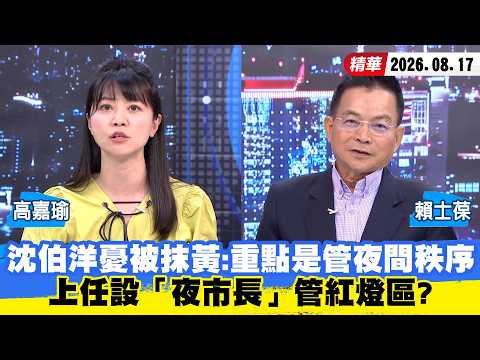 【#少康大人物】沈伯洋憂被抹黃：重點是管夜間秩序　上任設「夜市長」管紅燈區？ 20260817｜#高嘉瑜 #賴士葆