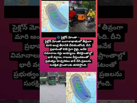 సైక్లోన్ మోంతా ప్రభావం#CycloneMontha #AndhraPradesh #WeatherUpdate #HeavyRains#viral#trending#news