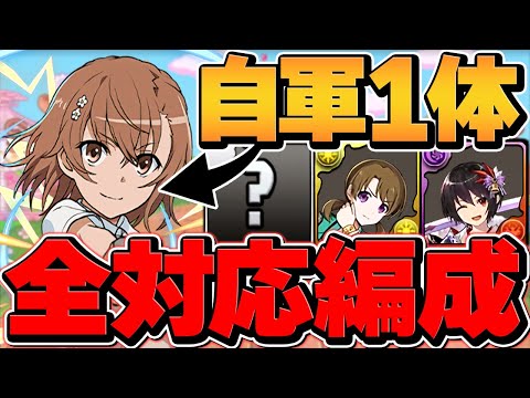 【自軍1体】御坂美琴で億兆攻略！全敵対応でド安定！これ組めれば勝ち組！【パズドラ】