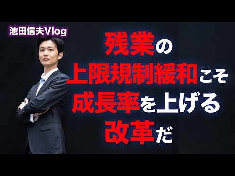 残業の上限規制緩和こそ成長率を上げる改革だ