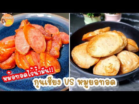 วิธีทอดกุนเชียง-หมูยอทอด-ไม่ง้ วิธีทอดกุนเชียง-หมูยอทอด-ไม่ง้