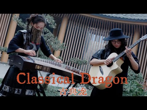 【古箏x吉他】帶派指彈合奏前衛熱曲《ClassicalDragon·古典龍》