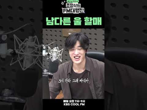 우리 할머니 할아버지는 보통이 아니십니다 / [조정식의 FM대행진] ㅣ KBS 260824 방송