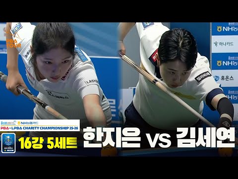 한지은vs김세연 16강 5세트[올바른생활카드 NH농협카드 LPBA 채리티 챔피언십 25-26]