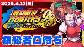 【KOF98UMFE】初級者限定凸待ち【Steam/レトロゲーム/VTuber】