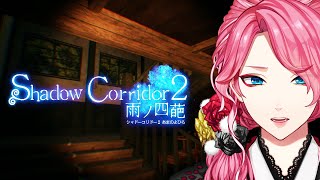 【Shadow Corridor 2】あの「影廊」の続編に初めて挑む幽霊！【男声VTuber/花幽カノン】