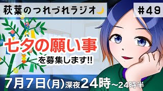 【30分ラジオ】七夕の夜にあなたの願い事を読ませてください🎋 萩葉のつれづれラジオ🌙  第49回 7.7【古典Vtuber／よろづ萩葉】