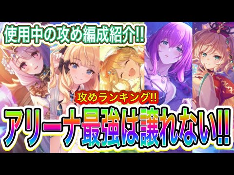 【プリコネR】アリプリ最強キャラ攻めランキング!!様々な編成もご紹介!!
