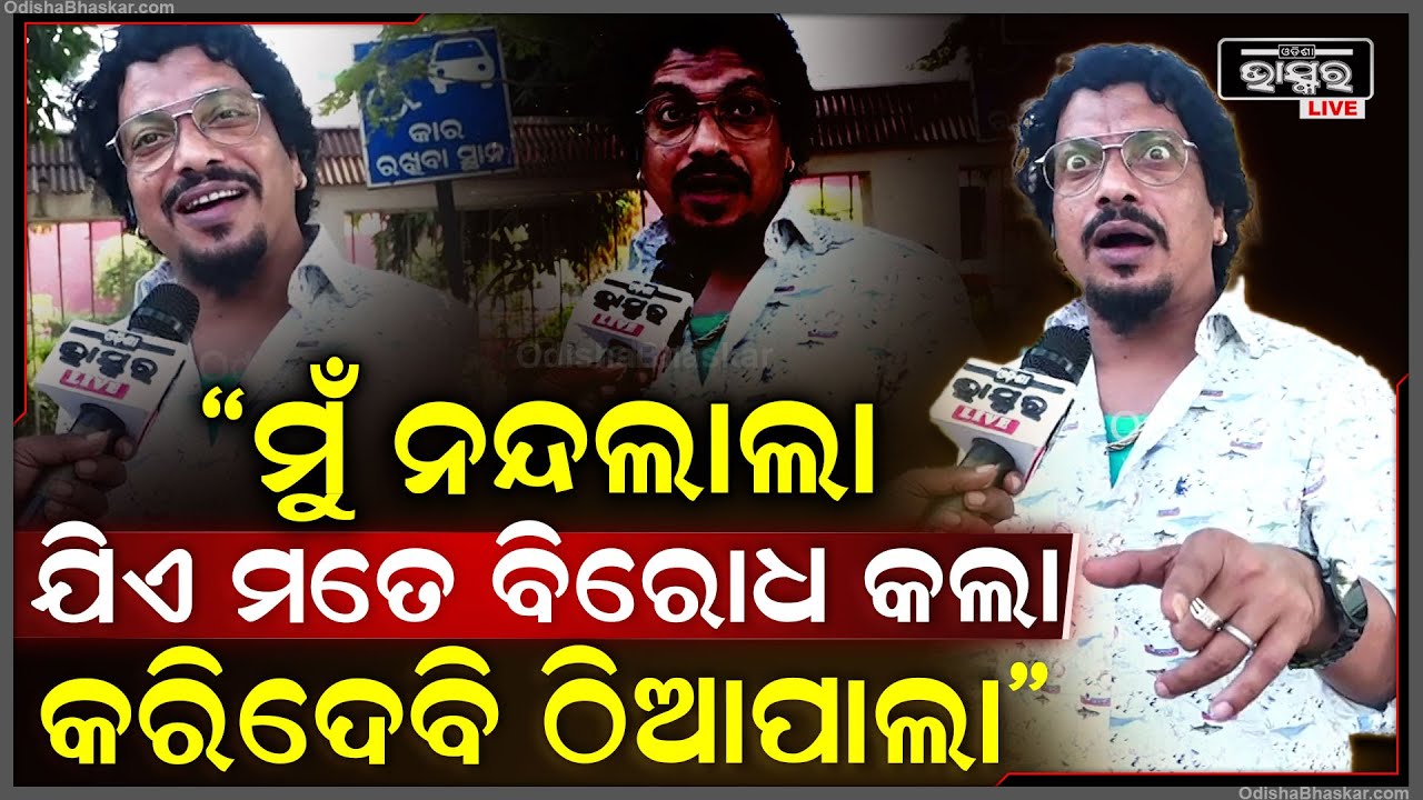 ମୁଁ ବେପାର କରେନି..ମୁଁ ଯାତ୍ରାରେ ଚାକିରୀ କରିଛି..ମତେ ସବୁ ପ୍ରକାର ଚରିତ୍ର କରିଛି.