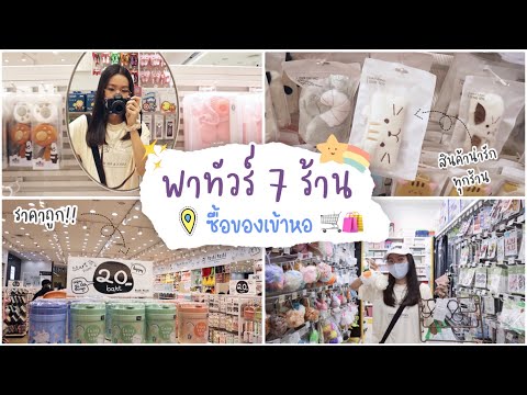 พาทัวร์-7-ร้าน-ซื้อของเข้าหอ-🏢 พาทัวร์-7-ร้าน-ซื้อของเข้าหอ-🏢