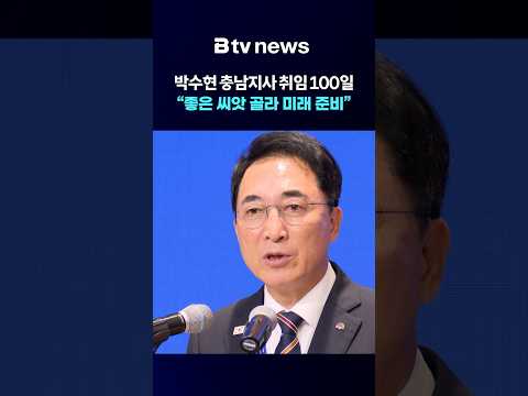 <strong>박수현</strong> 충남지사 취임 100일…“좋은 씨앗 골라 미래 준비” [충남·세종]