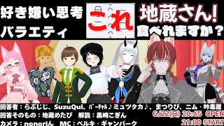 【 好き嫌い思考 バラエティ 】地蔵さん！これ食べれますか？ #X_of_foX #クラブフォックス