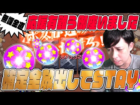 応援有難う御座いました、持っている確定玉を全放出して一旦メインに集中する事にします【モンスト】【ぎこちゃん】【モンスターストライク】【無課金道】