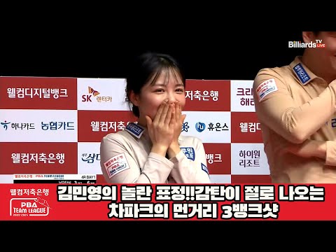 김민영의 놀란 표정!!감탄이 절로 나오는 차파크의 먼거리 3뱅크샷[웰컴저축은행 PBA 팀리그 2023-2024] 4라운드