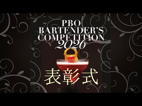 【表彰式&優勝者インタビュー】　2026 PBO 全国バーテンダーズコンペティション