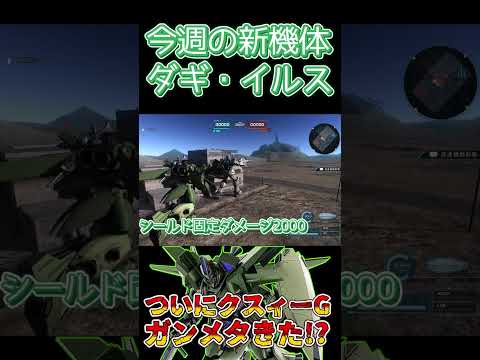【バトオペ2】新機体ダギ・イルス60秒武装解説【ずんだもん】 #gbo2 #ガンダムバトルオペレーション2 #解説 #バトオペ2
