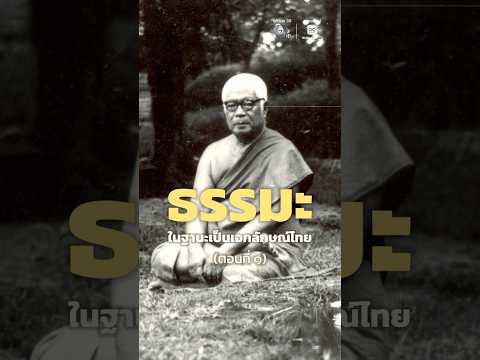 ธรรมะเทศนาของ ท่านพุทธทาสภิกขุ เรื่อง ธรรมะในฐานะเป็นเอกลักษณ์ของไทย (ตอนที่ ๑)