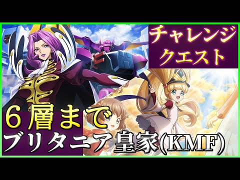 【ロススト】ブリタニア皇家(勢力KMF)限定 6層まで チャレンジクエスト 少人数で攻略