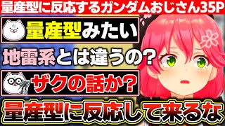 新衣装と髪型の話をしてるのに『量産型』というワードに釣られてやってきたガンダムおじさんに呆れながらも相手してあげるみこち【ホロライブ/さくら