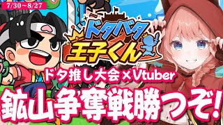 【参加型大会】2回目の鉱山争奪戦！勝つぞ～！【ドタバタ王子くん】 #PR