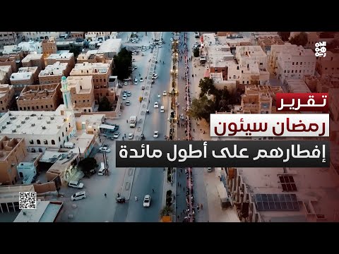 مئات الصائمين يتناولون إفطارهم في أطول مائدة رمضانية بسيئون