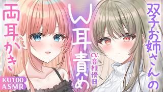 【ASMR┆KU100】ゾクゾクW耳責め♡双子のお姉さんの好意全開W耳かき【双子ハーレムシリーズ┆EarCleaning】