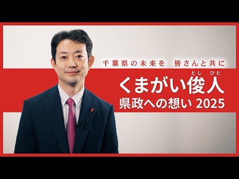 県民を守り、支え、そして飛躍する千葉へ　～くまがい俊人　県政への想い～