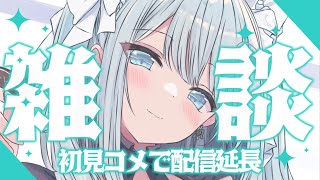 【#雑談】初見コメで時間延長する配信　#作業用bgm　#睡眠導入