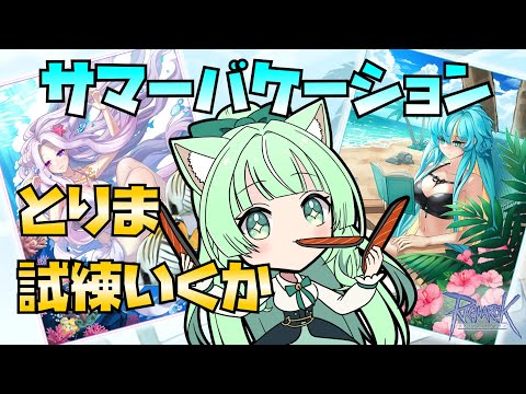 【RO】🌈サマーバケーション🌈とりま幻影試練のぼるか🙄【25.08.10】
