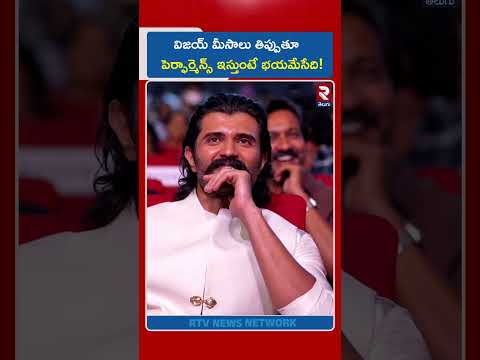 విజయ్ మీసాలు తిప్పుతూ పెర్ఫార్మెన్స్ ఇస్తుంటే భయమేసేది…!| Vijay Deverakonda | Rashmika Mandanna| RTV