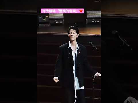 「肖战 Xiao Zhan 」演唱整晚的音樂 現場拍 #肖战