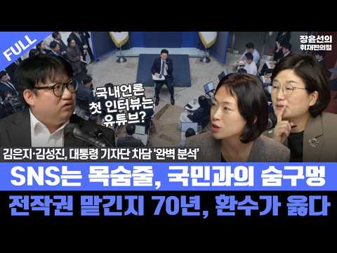 [백범토크] 김은지·김성진, 대통령 기자단 차담 ‘완벽 분석’ - SNS는 목숨줄, 국민과의 숨구멍 - <strong>전작권</strong> 맡긴지 70년, 환수가 옳다