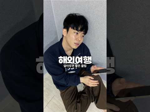 <strong>해외</strong> 나가기 전 알아두면 좋은 꿀팁