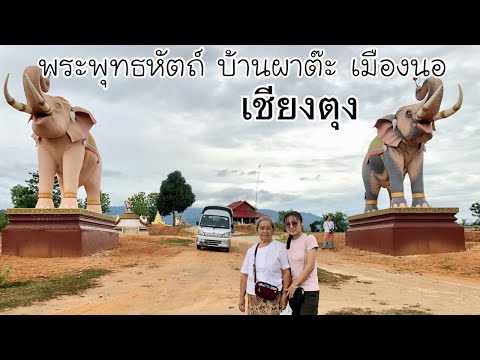 ไปไหว้รอยพระพุทธหัตถ์ที่ผาต๊ะเ ไปไหว้รอยพระพุทธหัตถ์ที่ผาต๊ะเ