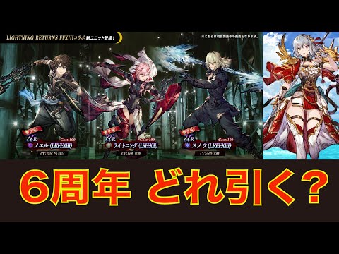 【FFBE幻影戦争】6周年はFF13ライトニングリターンと新衣装グラセラ どれ引く?