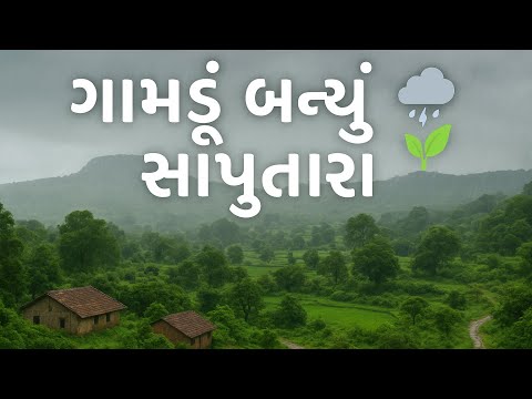 રામઘરી ગામ બન્યું સા￼પુતારા #villagelife #villagevlog #hillstation #rainyday #viral #fullvlog #yt 