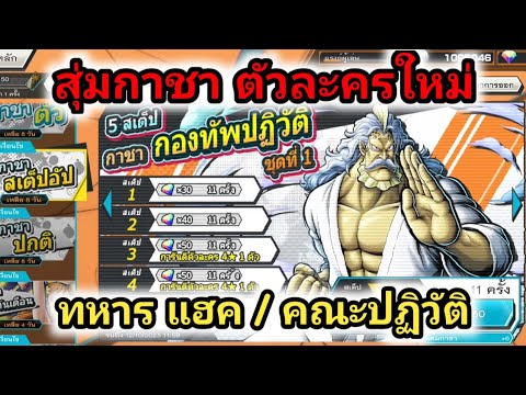 สุ่มกาชาใหม่แฮคกองทัพปฏิวัติ