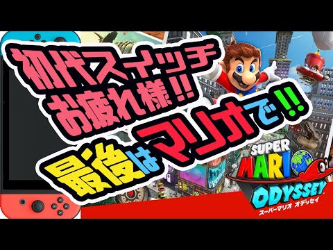 初見マリオデで初代switchラストダンス　#1【スーパーマリオオデッセイ】