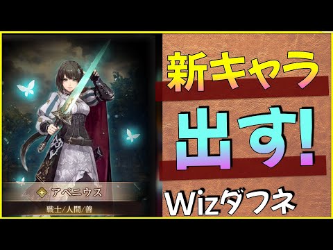 アベニウス出す！先駆の一閃の活用アイデアも少しお話し【ウィザードリィダフネ】【Wizardry Variants Daphne】