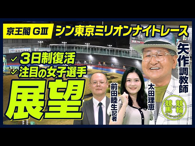 【京王閣競輪】矢作芳人調教師と太田理恵が「シン東京ミリオンナイトレース」を華麗にアナライズ!