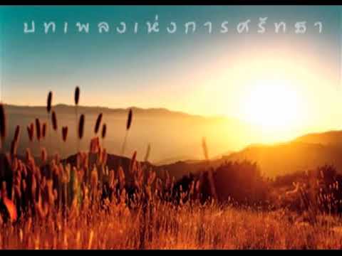 บทเพลงเเห่งการศรัทธา