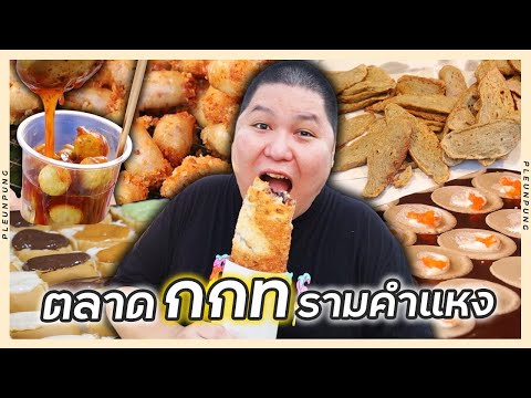 ของกินโคตรถูกโคตรอร่อยตลาดนั