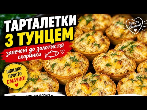 Тарталетки з тунцем-гаряча закуска,яка зникає першою!