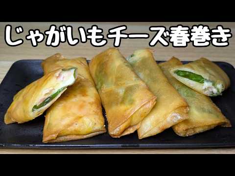 ついつい手が伸びる🤭【じゃがいもレシピ】一度食べたらハマるやつ!【じゃがいもチーズ春巻き】