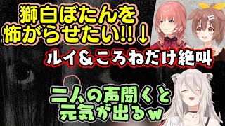 【鷹嶺ルイ】と【戌神ころね】が【獅白ぼたん】を怖がらせるために用意したホラゲで自分たちだけ驚くという予想通りすぎる展開になってしまうw【ホロ