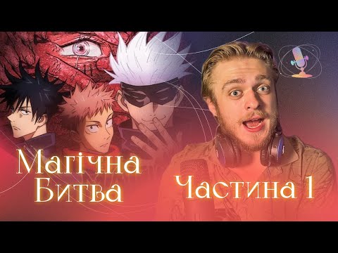 Магічна битва (2 сезон) @GOLOS_UA Розбір озвучок / Частина 1 / Аніме українською
