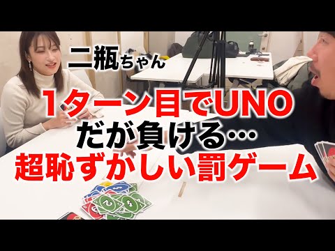 【ドッキリ】初回でUNOになったのに1回もカードが出せずに負けてしまったら…【二瓶ちゃん】