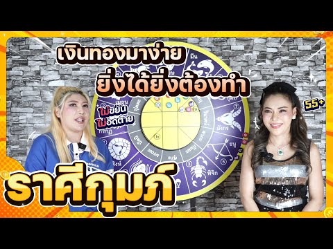 ลัคนาราศีกุมภ์ไม่ขยันไม่อดต