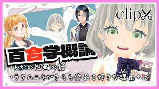 【切り抜き】特化Vまつりで百合について学んできました／花白もか with百合さゆり 夜見ベルノ ＋ヨルのお悩み相談室【Vtuber】