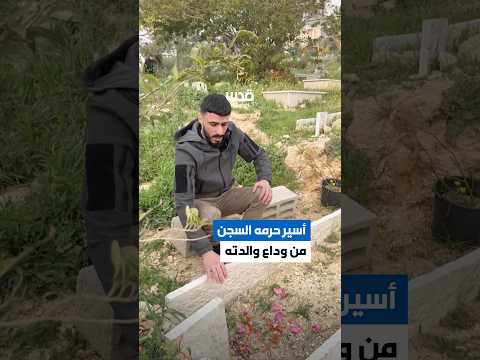 مأساة الأسير المحرر محمود شاهر الطويل من قرية "دير ابزيع" غرب رام الله، حيث توفيت خلال فترة اعتقاله.